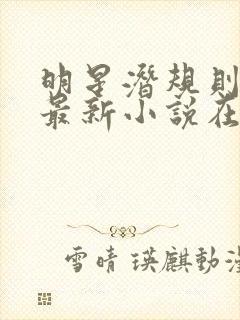 明星潜规则之皇最新小说在线阅读全文