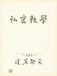 私密教学