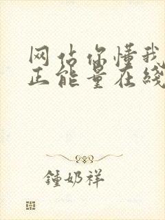 网站你懂我意思正能量在线观看免费软件小说