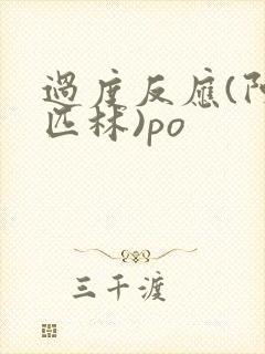 过度反应(阿司匹林)po