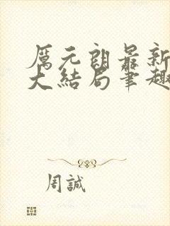 厉元朗最新章节大结局笔趣阁免费阅读