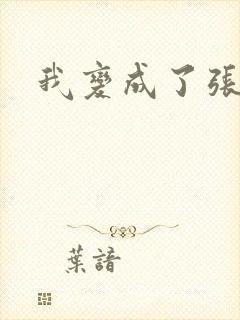 我变成了张无忌