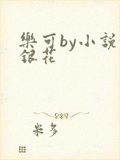 乐可by小说金银花