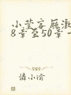 小莹客厅激情38章至50章一区二区