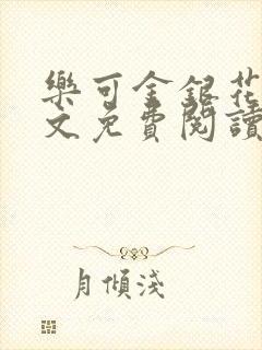 乐可金银花露全文免费阅读在线笔趣阁软件