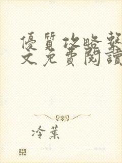 优质攻略系统全文免费阅读笔趣阁