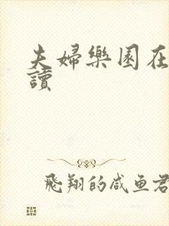 夫妇乐园在线阅读