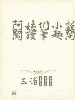 阿姨们小说全文阅读笔趣阁