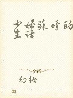 少妇苏晴的性荡生活