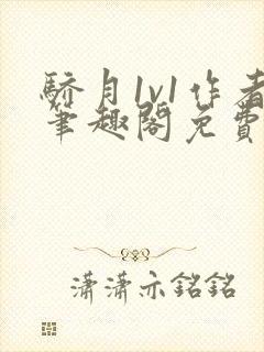 骄月1v1作者笔趣阁免费阅读