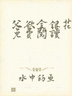 父欲金银花全文免费阅读