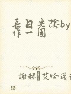 长日光阴by乱作一团