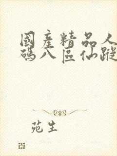 国产精品人妻无码八区仙踪林