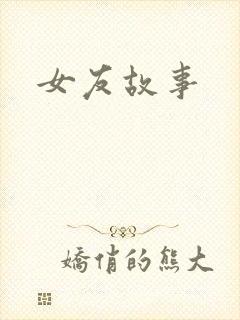 女友故事