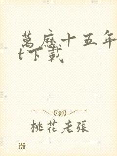 万历十五年txt下载