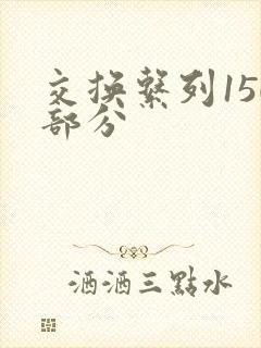 交换系列150部分