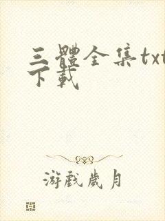 三体全集txt下载