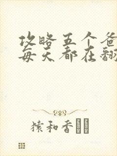 攻略五个爸爸后每天都在翻车