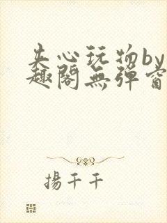 夹心玩物by笔趣阁无弹窗