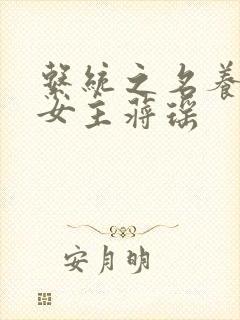 系统之名养成器女主蒋瑶