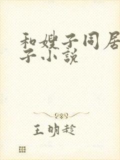 和嫂子同居的日子小说