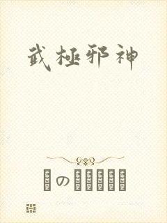 武极邪神