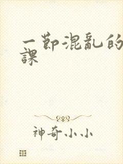 一节混乱的体育课