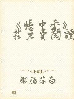 《帐中香》金银花免费阅读