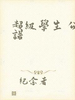 超级学生 公子诺
