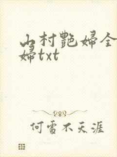 山村艳妇全肉乱妇txt