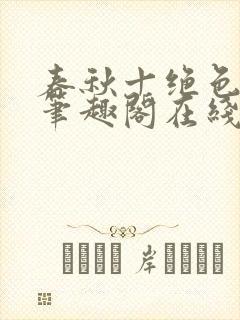 春秋十绝色全文笔趣阁在线阅读