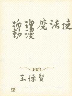 物理魔法使马修动漫