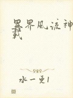 异界风流神帝下载