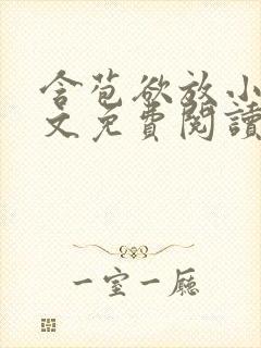 含苞欲放小说全文免费阅读笔趣阁下载