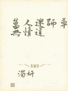 万人迷师尊他修无情道