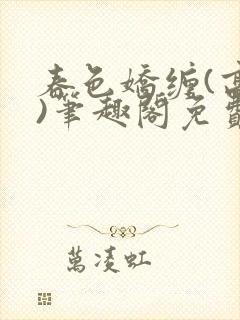 春色娇缠(高h)笔趣阁免费阅读