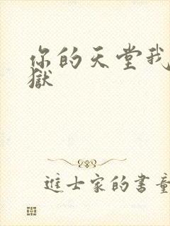你的天堂我的地狱
