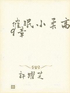 催眠小柔高达第9章