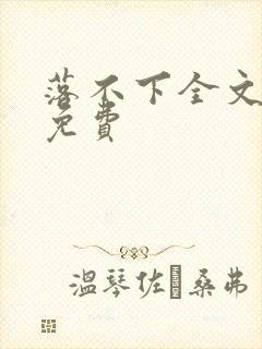 落不下全文阅读免费