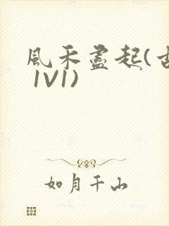 风禾尽起(古言 1V1)