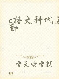 c语文科代表一节