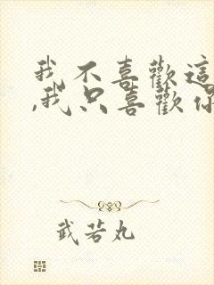 我不喜欢这世界,我只喜欢你