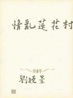情乱莲花村