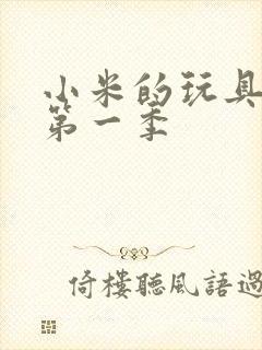 小米的玩具日记第一季