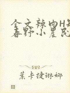 全文辣肉H短篇春野小农民
