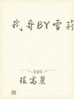 我哥BY雪莉