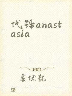 代号anastasia