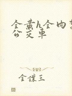 全黄h全肉禁乱公交车