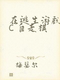 在逃生游戏里挨C 自走棋