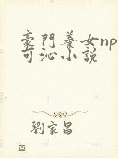 豪门养女npc可沁小说